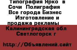 Типография Ярко5 в Сочи. Полиграфия. - Все города Бизнес » Изготовление и продажа рекламы   . Калининградская обл.,Светлогорск г.